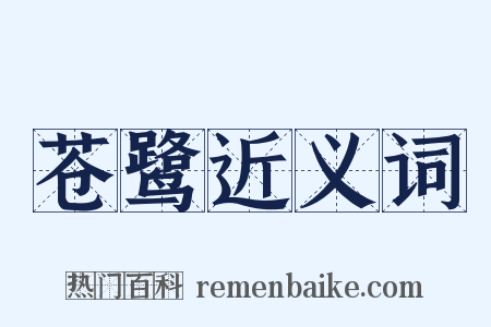苍鹭近义词是什么意思的图片
